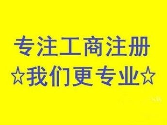 昌平公司注銷難么？北京工商注冊(cè)流程解析