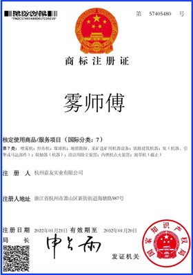 熱烈祝賀杭州嘉友成功注冊“霧師傅”商標(biāo)